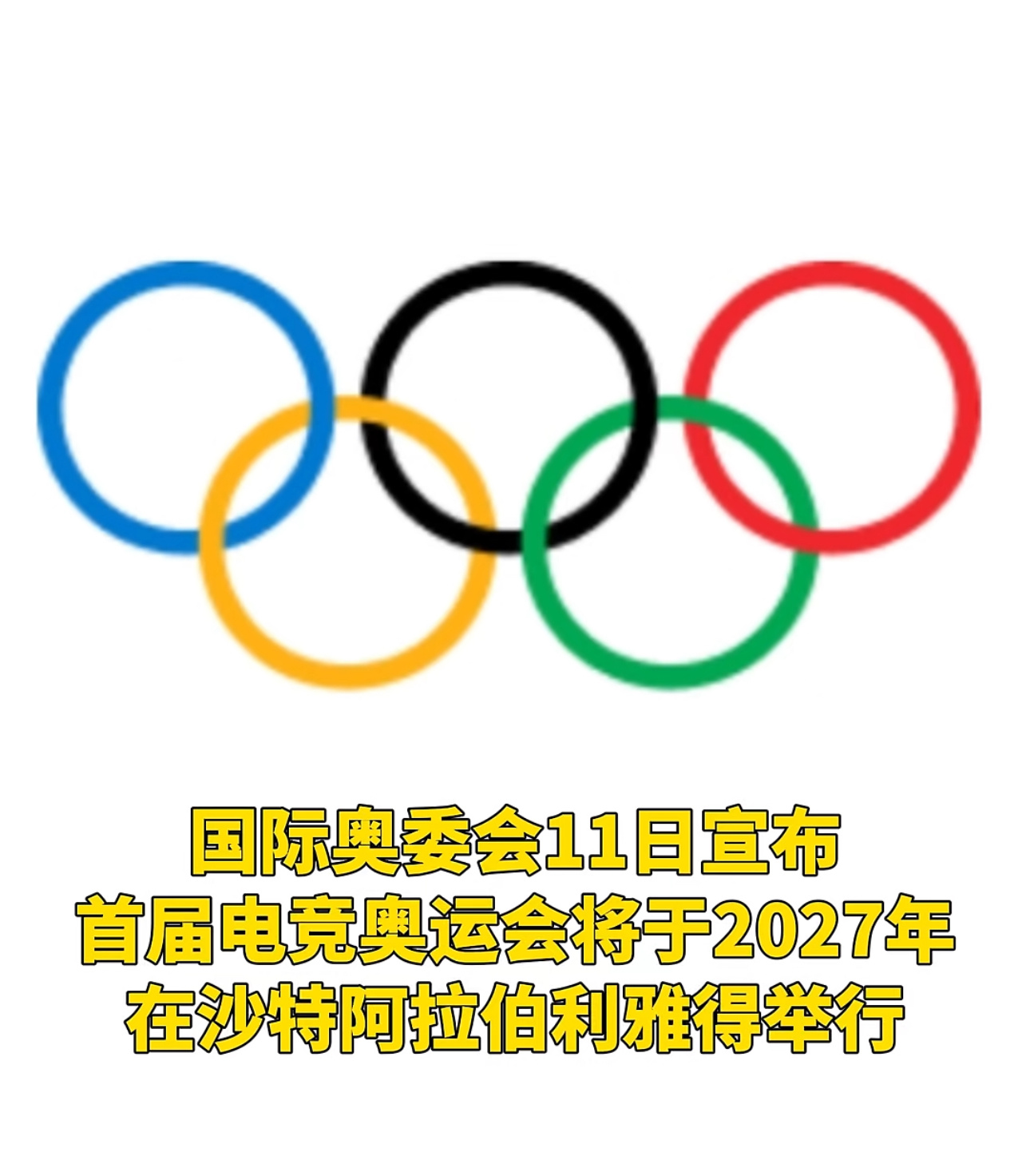 国际奥委会11日宣布：首届电竞奥运会将于2027年在沙特阿拉伯利雅得举行！ 