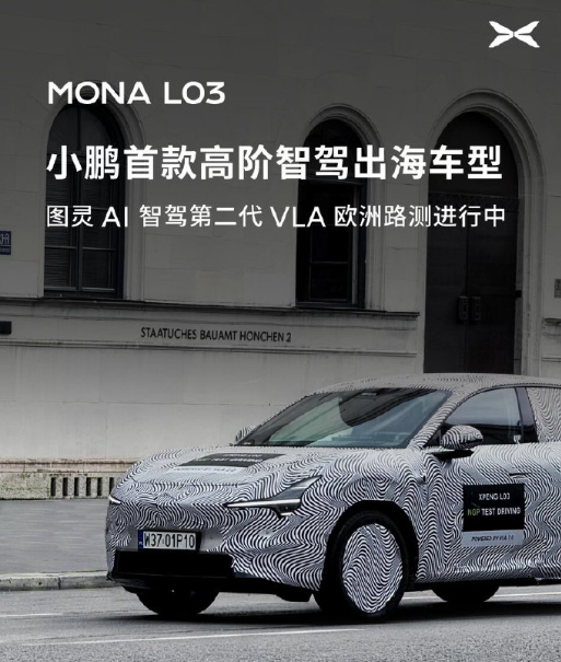 小鹏高阶智能辅助驾驶走向全球何小鹏带队在慕尼黑实地试驾验收小鹏 MONA L03