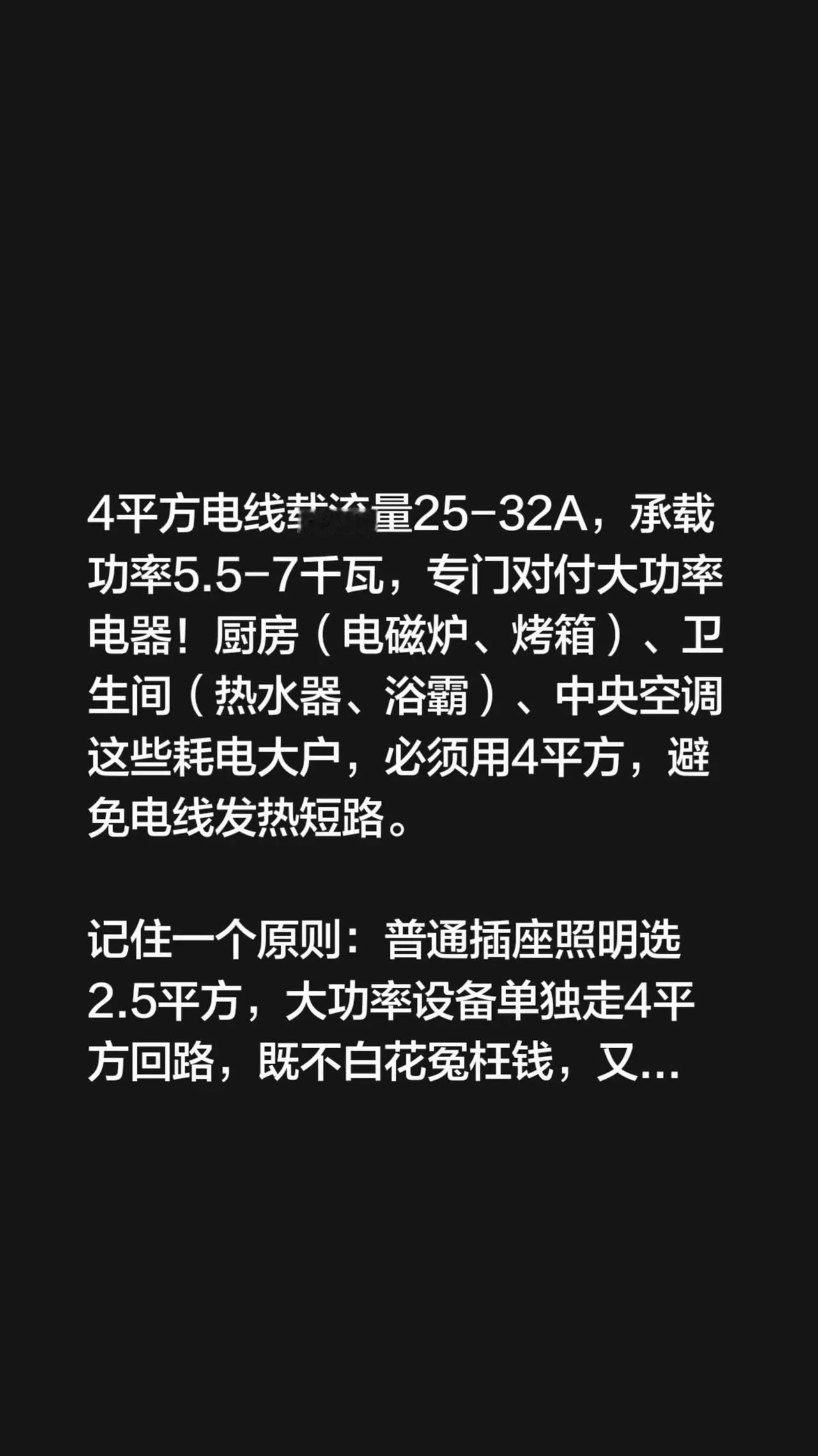 4平方电线载流量25-32A，承载功率5.5-7千瓦，专门对付大功率电器！厨房（