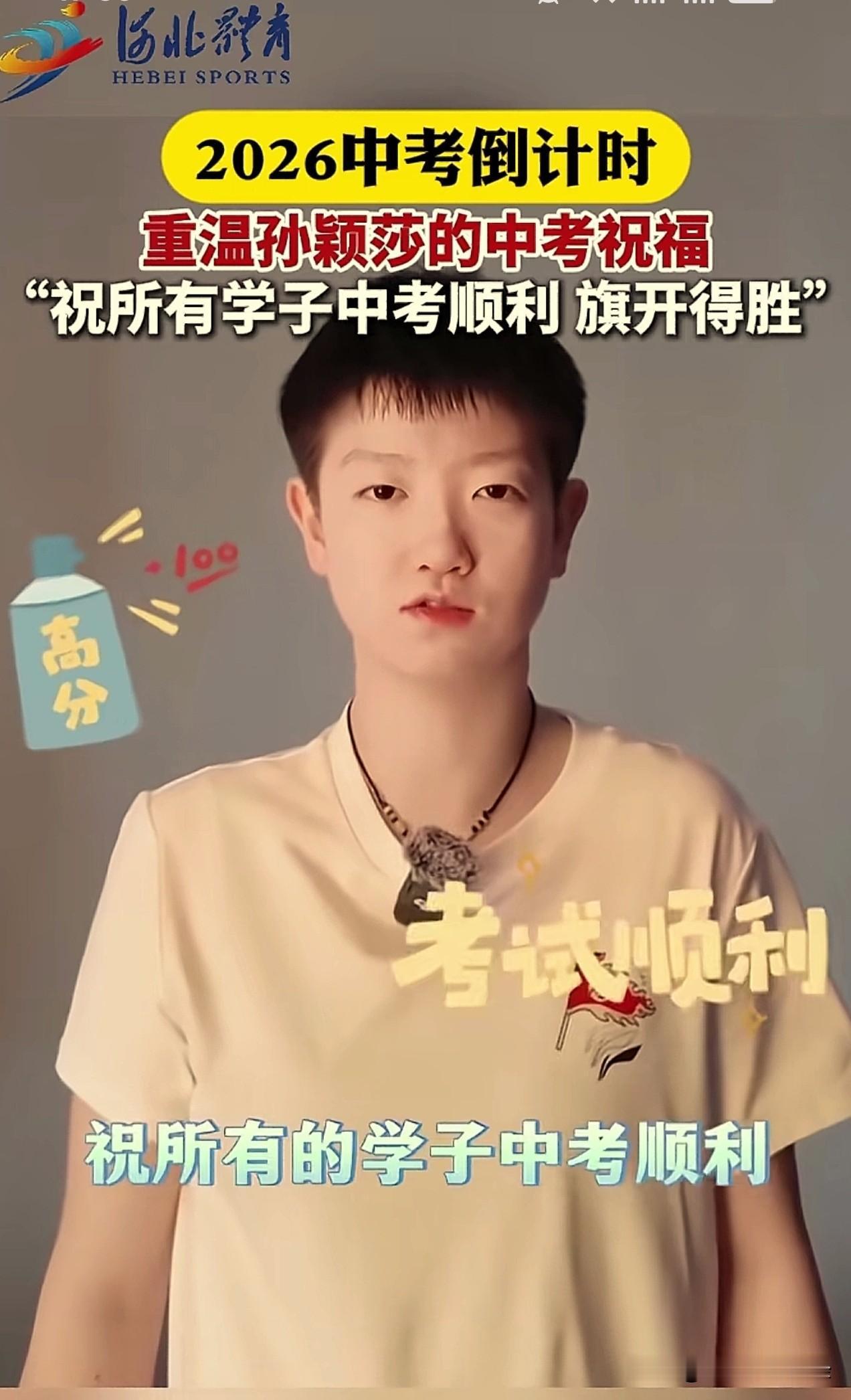 莎莎终于又出来了，好久不见。
河北体育邀请莎莎为中考学子加油，头发剪短了，这是为