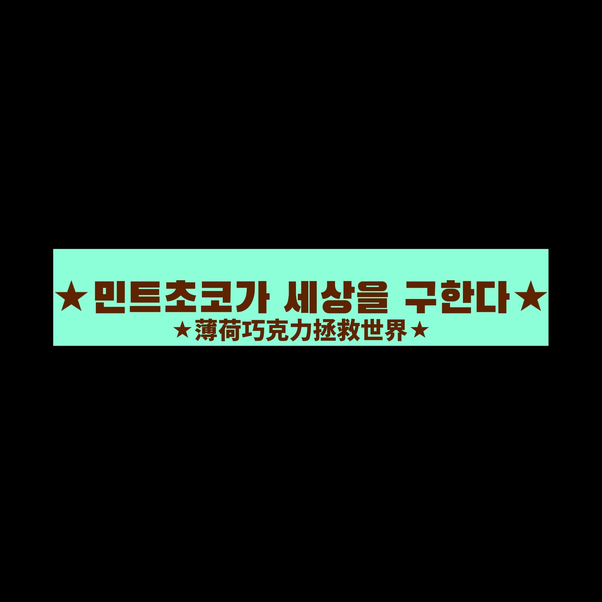 这一集是薄巧韩文小贴纸🩵🤎 