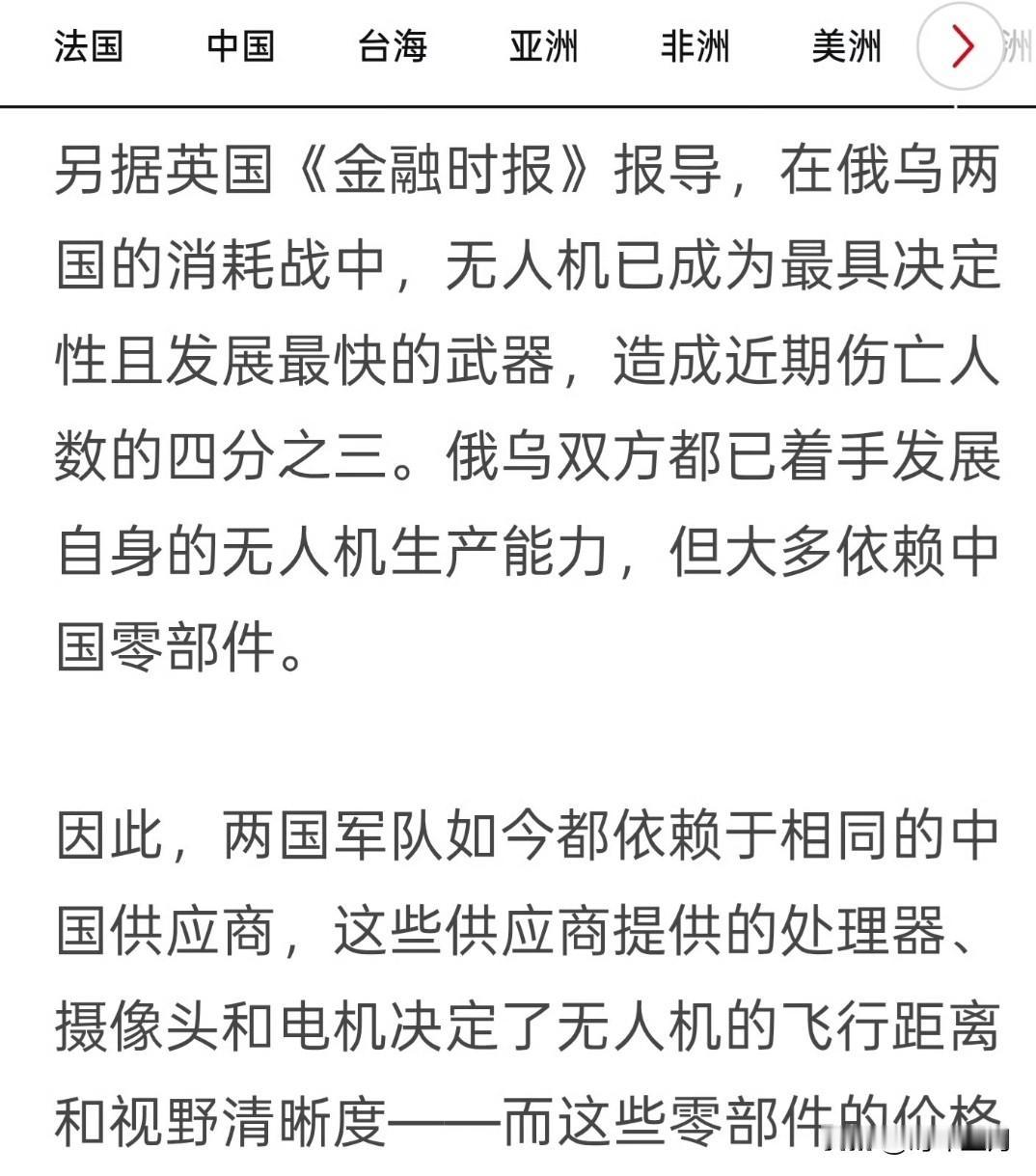 据英国《金融时报》报道，在俄乌两国的消耗战中，无人机已成为最具决定性且发展最快的