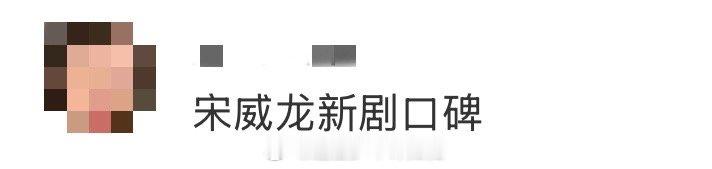 宋威龙新剧口碑 《骄阳似我》口碑热度双爆，宋威龙功不可没！他饰演的林屿森堪称现偶