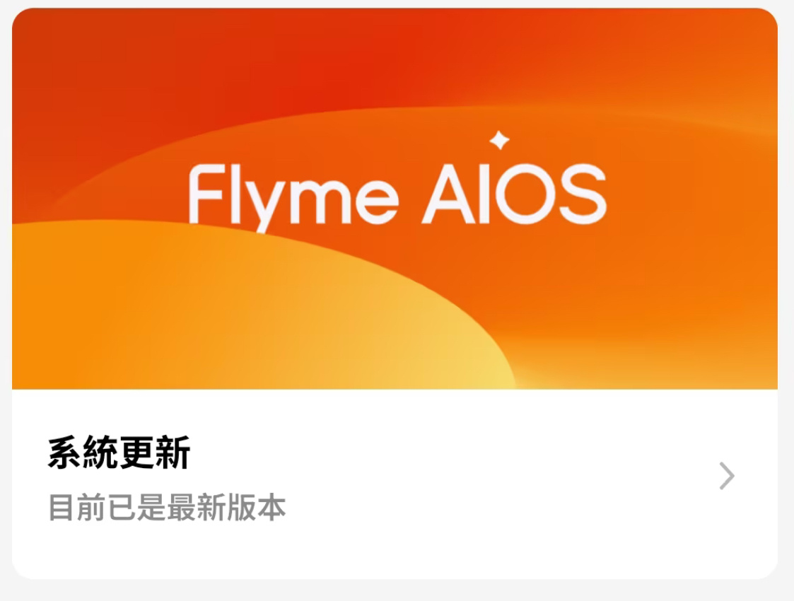 Flyme AIOS官宣更新… 新加入AI通话助手，能主动挂断骚扰电话。另外，加