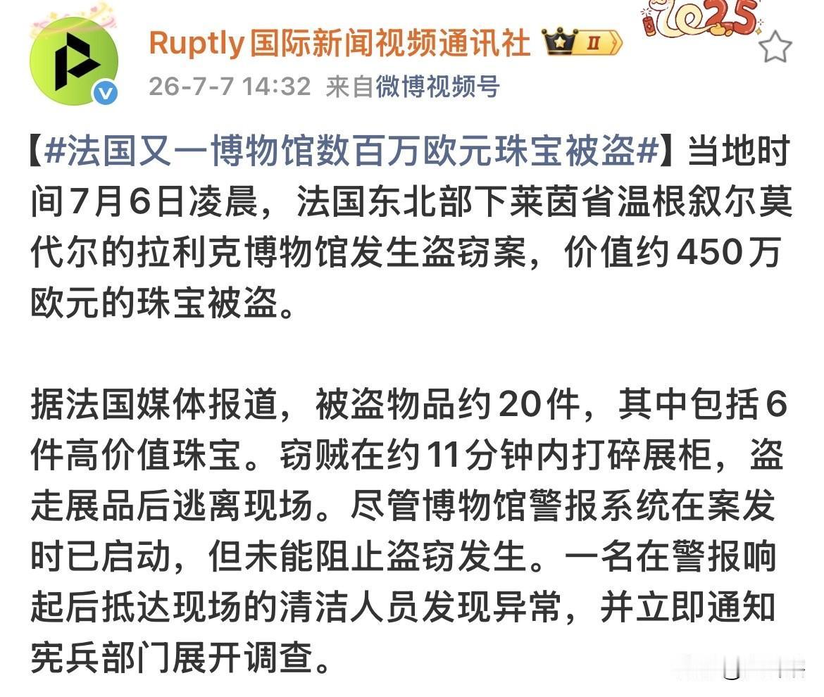 窃贼专盯法国博物馆了！
法国真是个神奇的国度，去年卢浮宫文物被盗也没有让法国政府