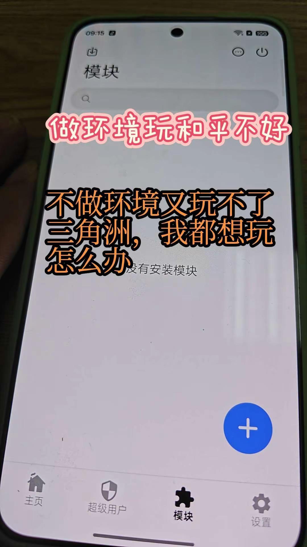 那就做一个定制真回锁。root 内核