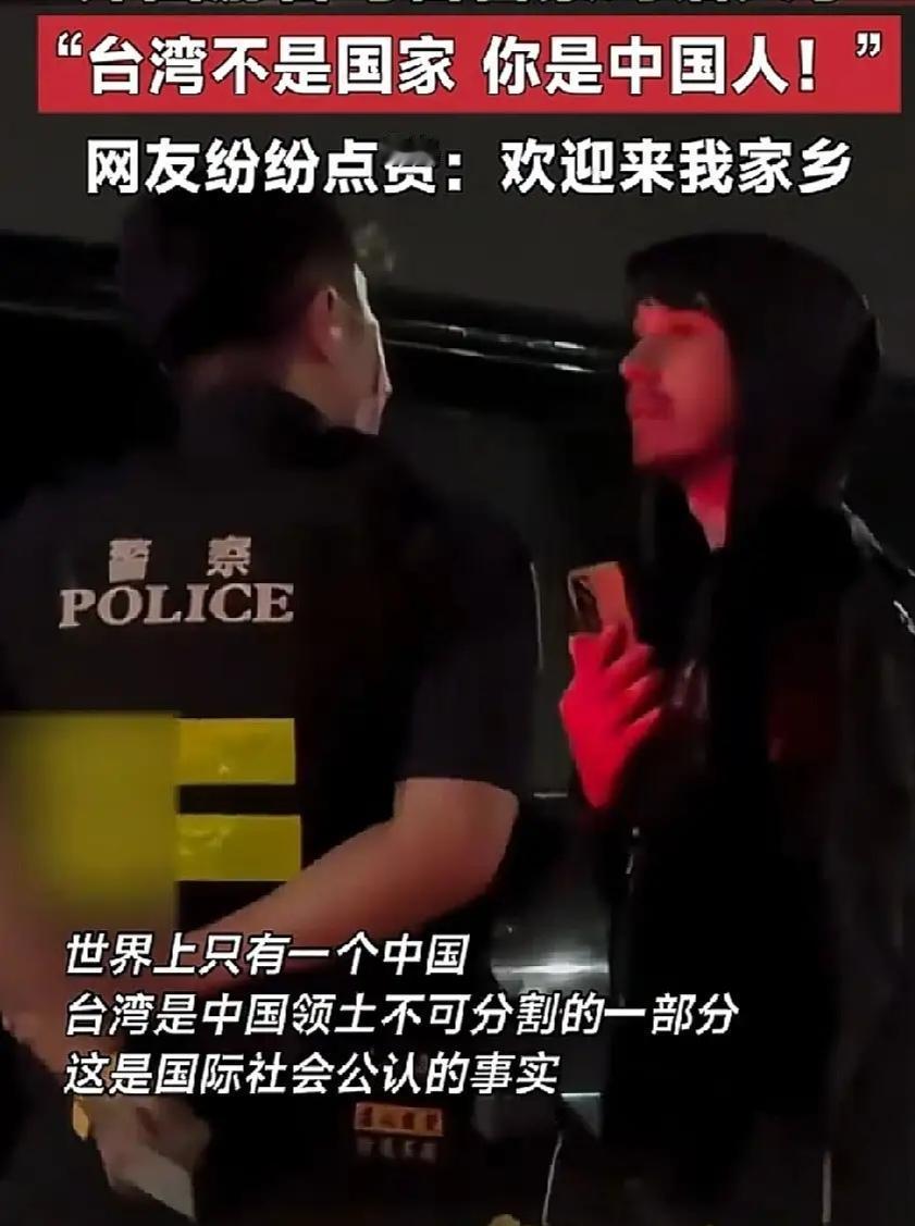 街头一幕分外触动人心。一名外国游客面对台湾警察，坦然道出：“你是堂堂中国人。”短
