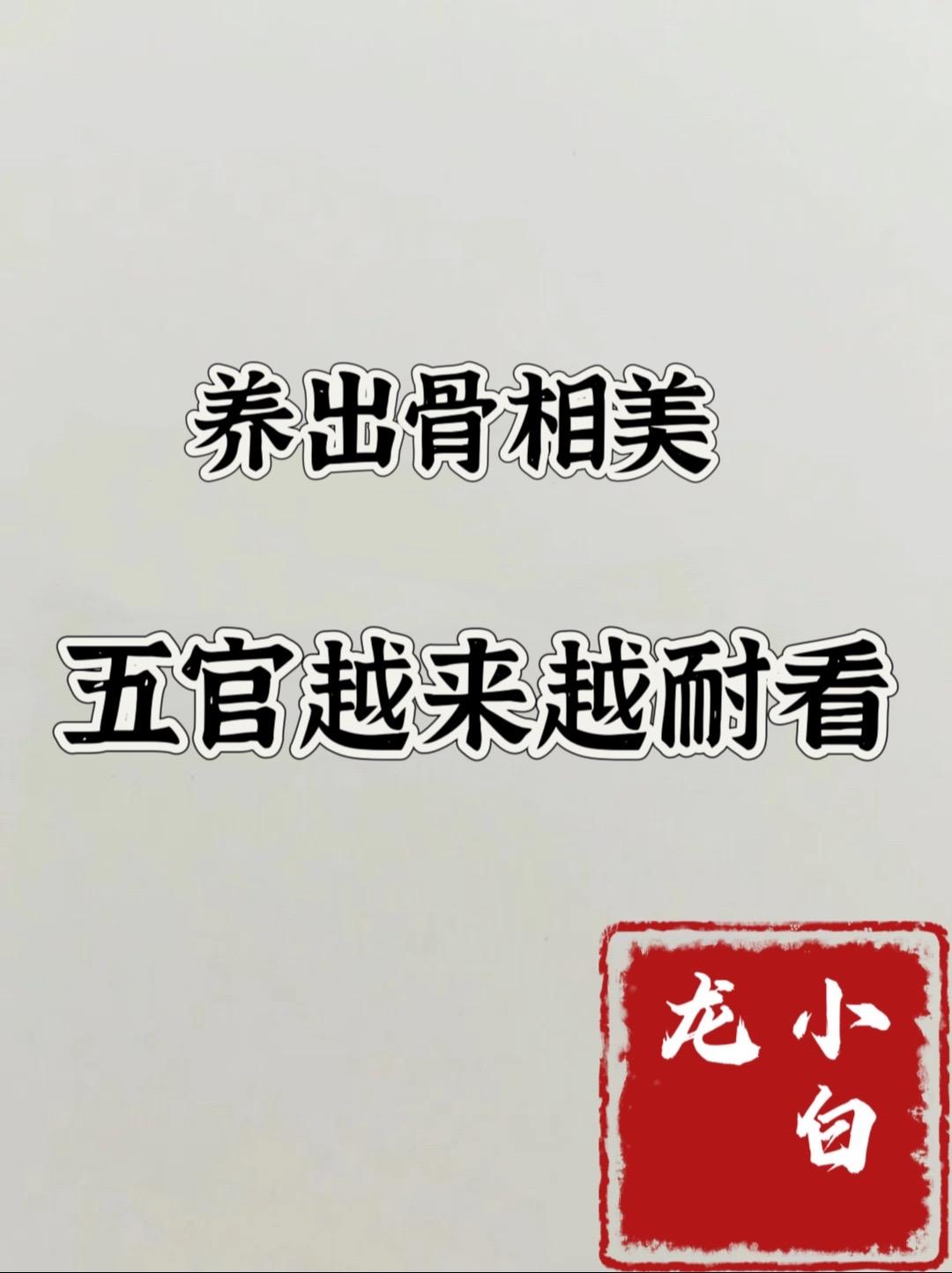 不想衰老！先养骨!养成骨相美!为啥有的人越老越老气质，有的人再怎么保养...