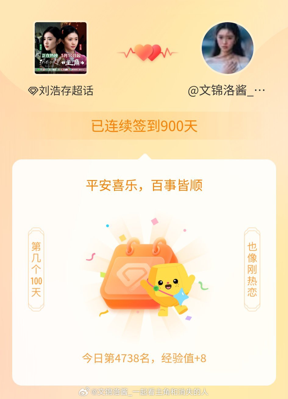 刘浩存 我在刘浩存连续签到900天啦，百看不厌，久处亦欢~💕🎬陪伴你的每一分