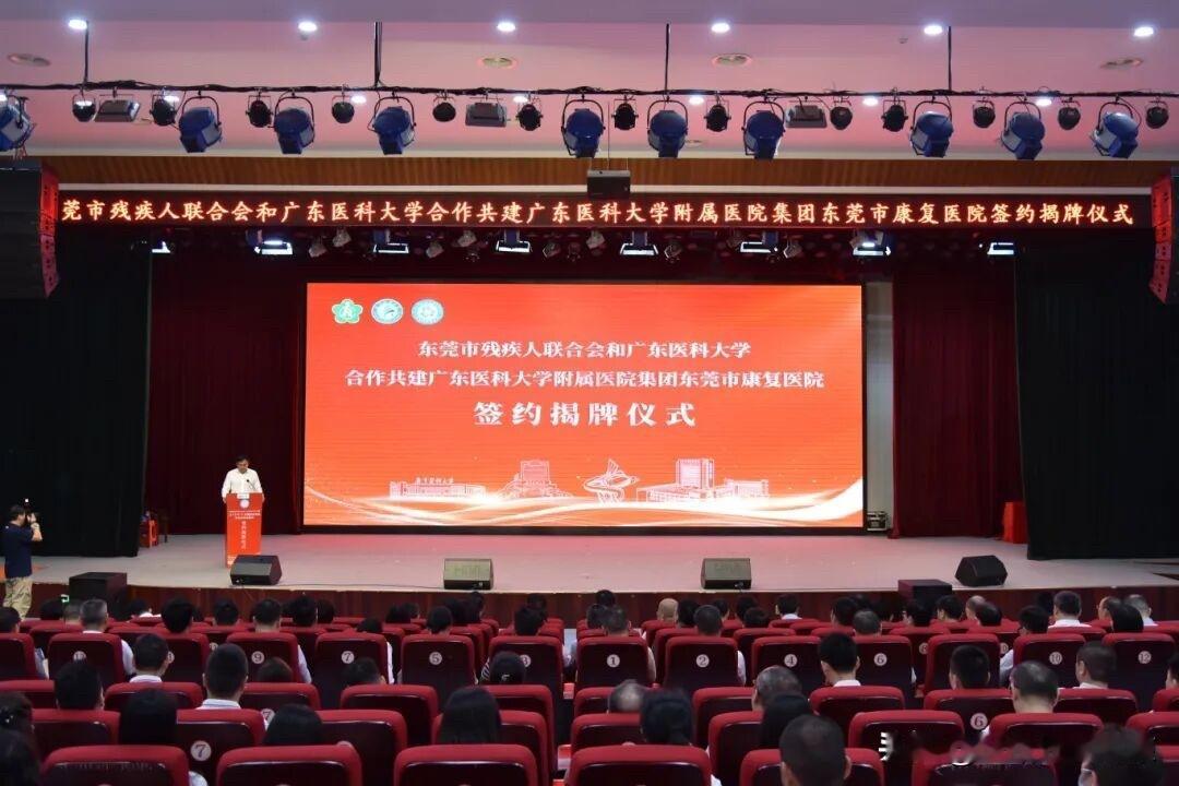 4月16日东莞市残疾人联合会与广东医科大学合作共建广东医科大学附属医院集团东莞市