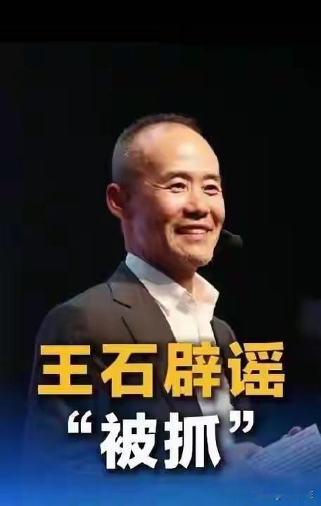 王石“被抓”传闻：在法律定义与舆论声浪之间

4月12日下午，关于“万科创始人王