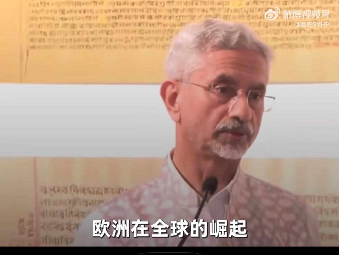 印度变了，竟然对欧洲进行了批评！

印度外长苏杰生近日表示：欧洲在全球的崛起，对