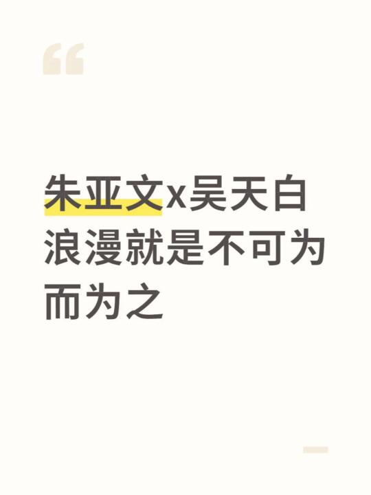 吴天白｜用浪漫颠覆你的「三观」