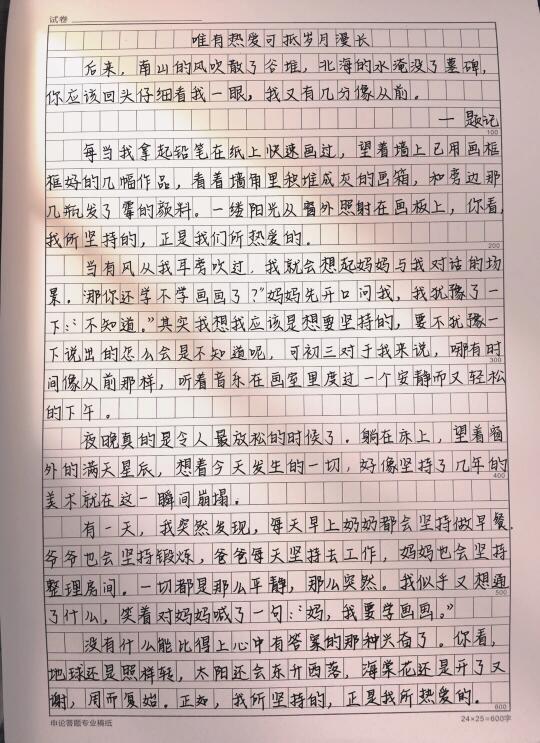 作文《唯有热爱可抵岁月漫长》附带