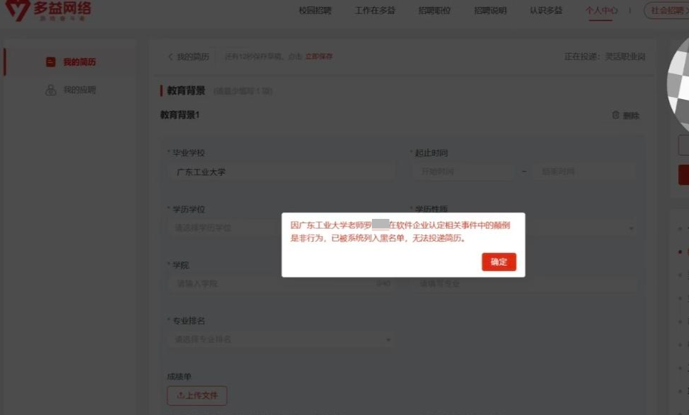 【#广东一高校被多益网络校招拉黑# 】#涉事教授回应全校学生被多益校招拉黑# 1