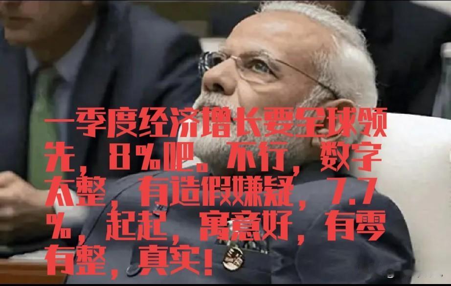 莫迪吹牛皮，印度经济保持快速增长，一季度增长7.7%。看数学真的很吓人，全球都在