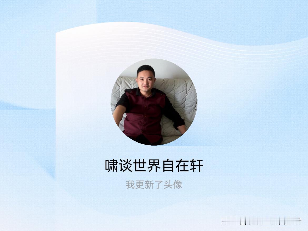 快来看看我新换的头像吧