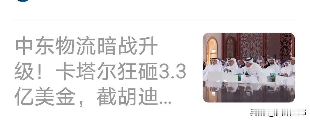 卡塔尔这只是一厢情愿，对于一个没有安全主权的国家，砸再多的钱也只是为别人做嫁衣，
