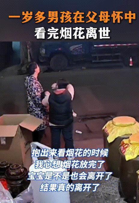 12月3日，贵州贵阳一岁小男孩病重，父母将他带回家后，正好有人放烟花，孩子妈妈心