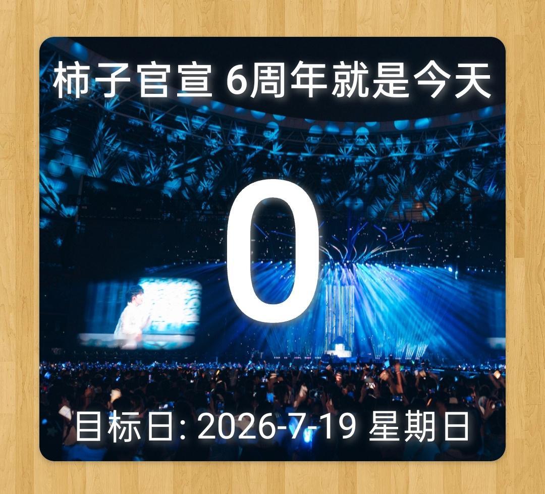 小柿子六周年快乐！！🎉🎉🎉 