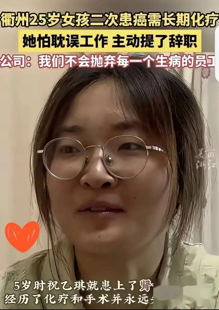25岁姑娘确诊癌症晚期主动辞职，老板只回三个字，后续举动看哭无数人
 
浙江衢州