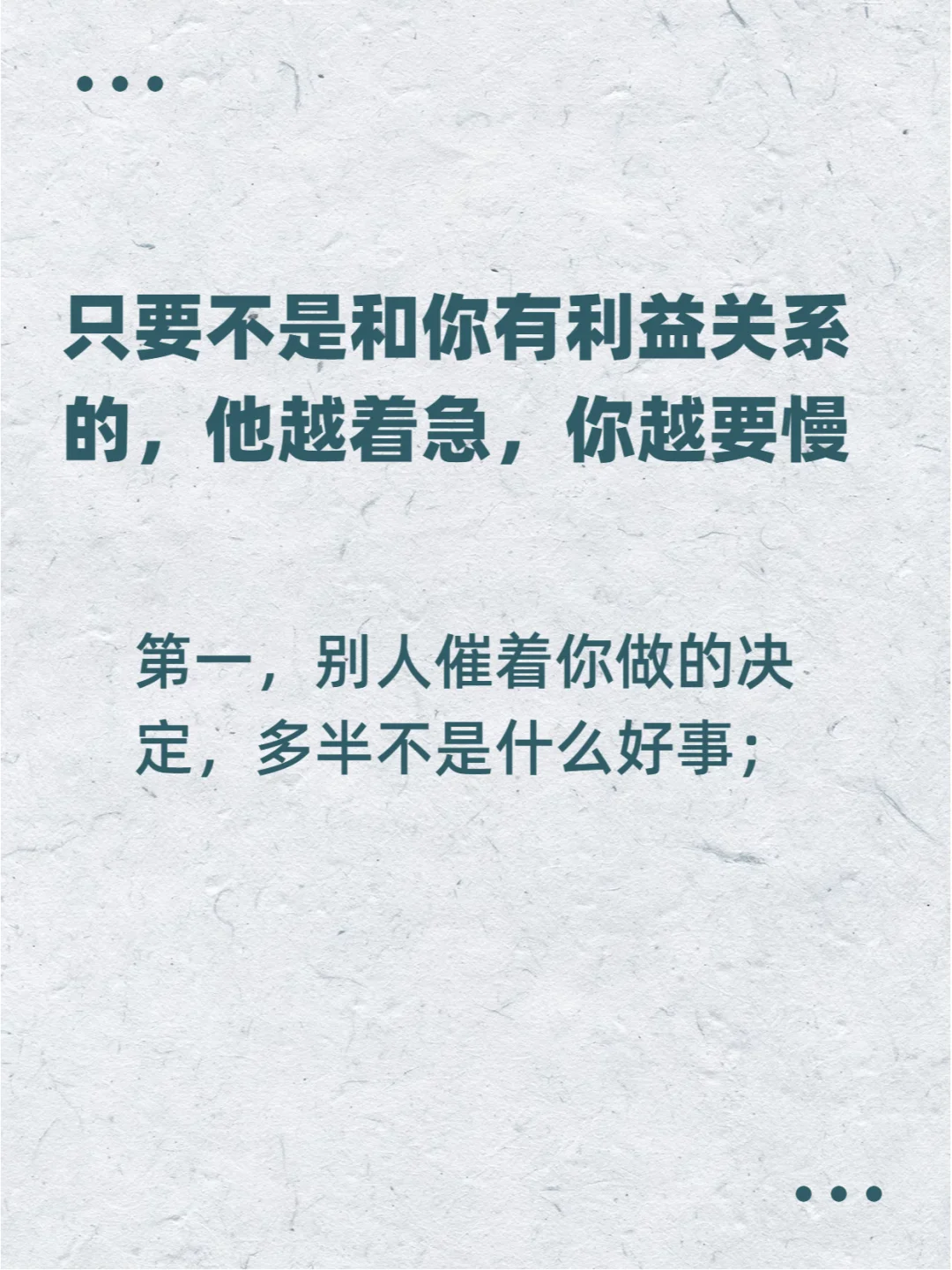 只要不是和你有利益关系的，他越急，你越慢