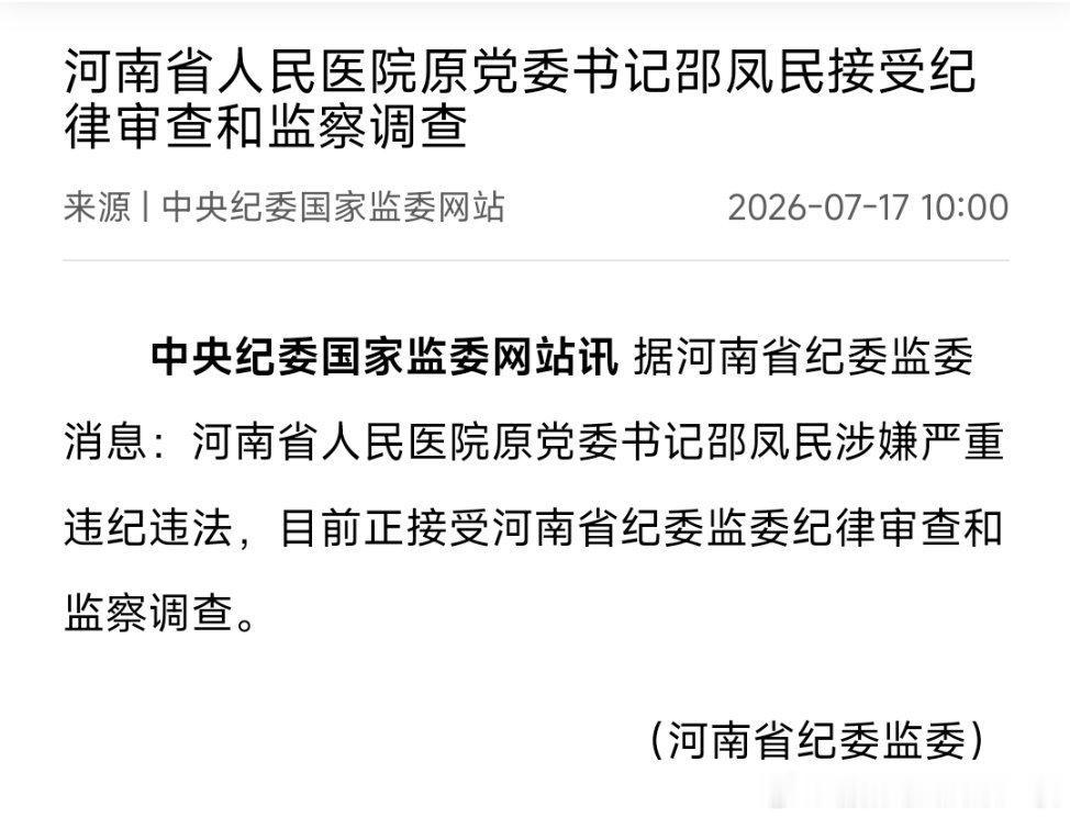 河南省人民医院原党委书记邵凤民接受纪律审查和监察调查。 
