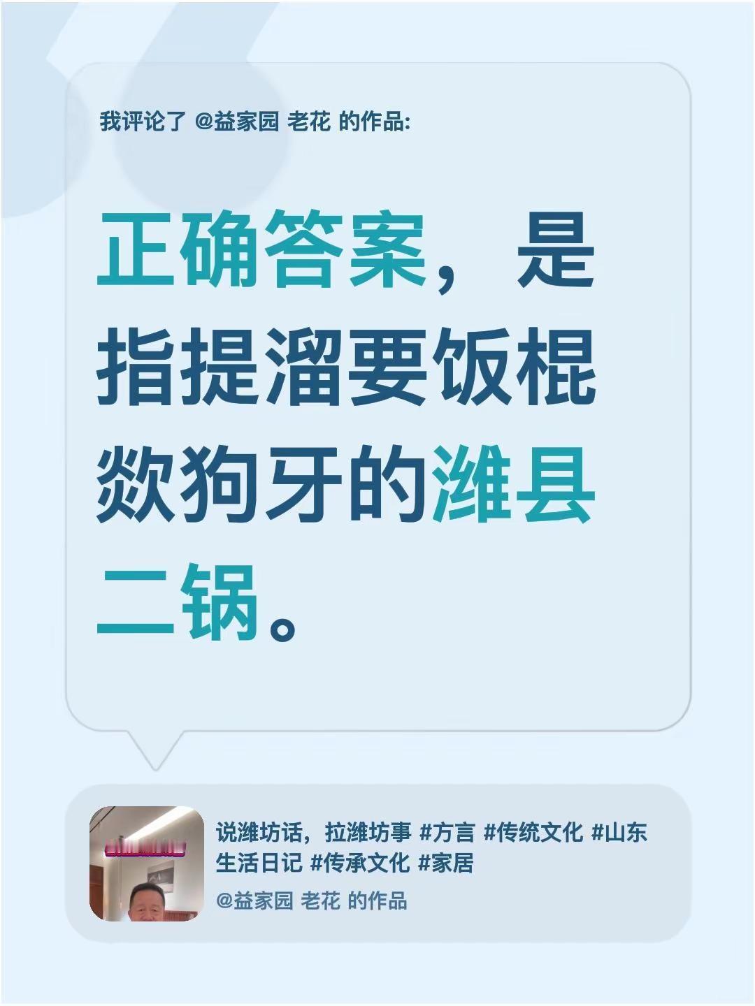 我评论了@益家园 老花 的作品：正确答案，是指提溜要饭棍欻狗牙的潍县二锅。