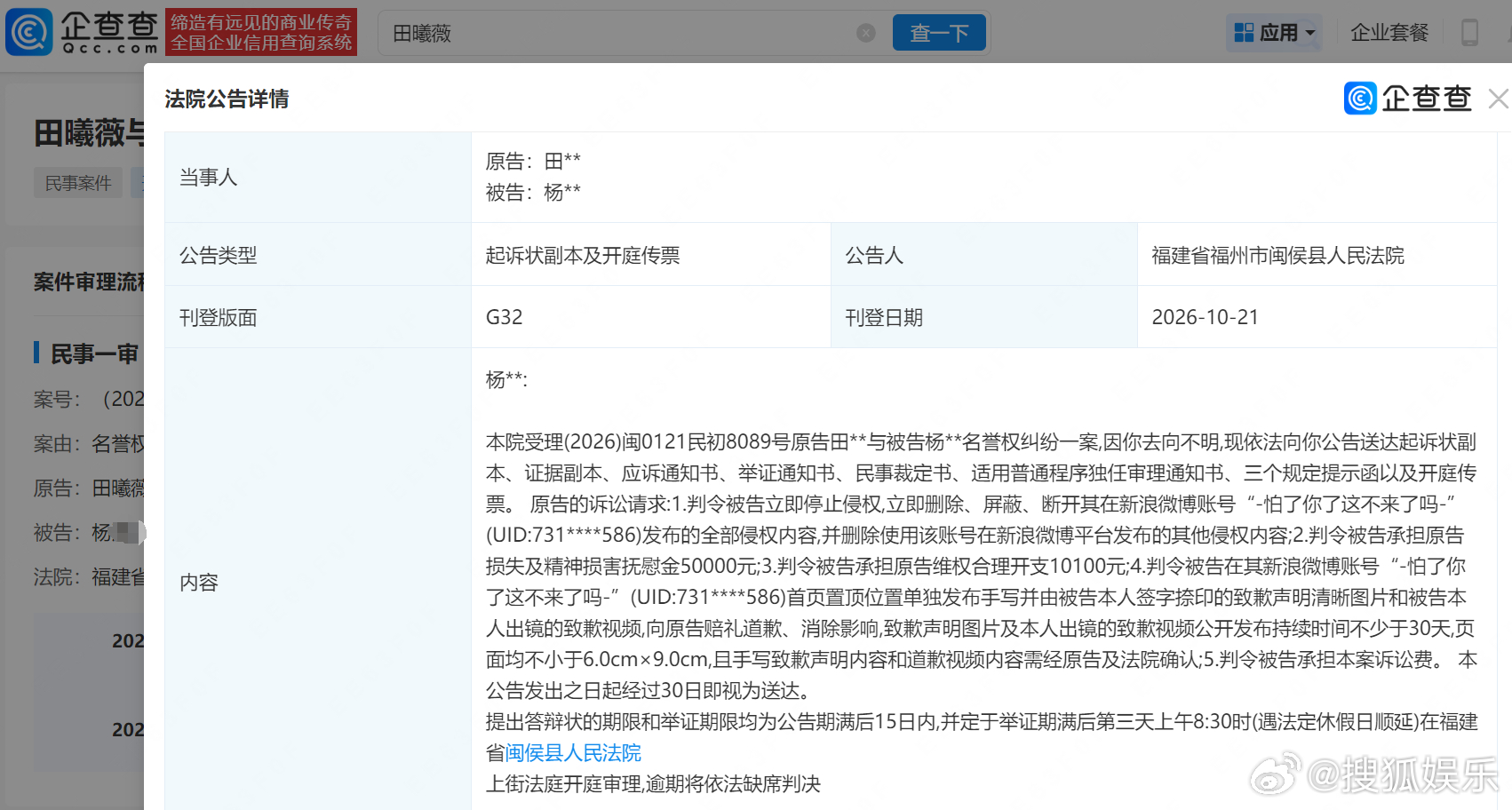 【田曦薇告黑索赔6万】田曦薇诉黑粉名誉侵权企查查APP显示，近日，法院向杨某某公