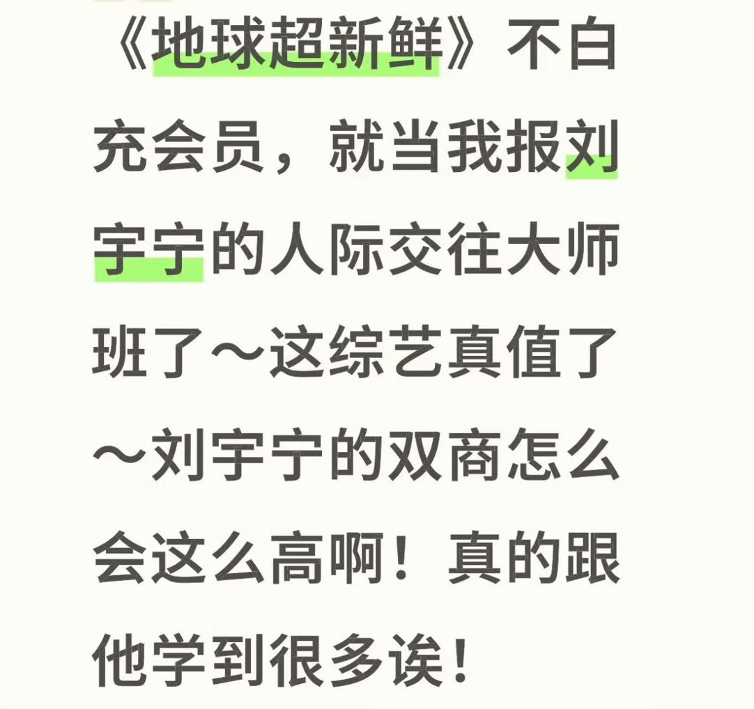 刘宇宁 的好，观众都看在眼里，知道他有多优秀，这就是正能量偶像的力量！刘宇宁地球