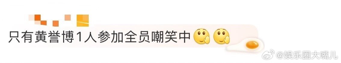 只有黄誉博1人参加全员嘲笑中黄誉博参加节目这经历，简直是把“心酸”和“搞笑”完美