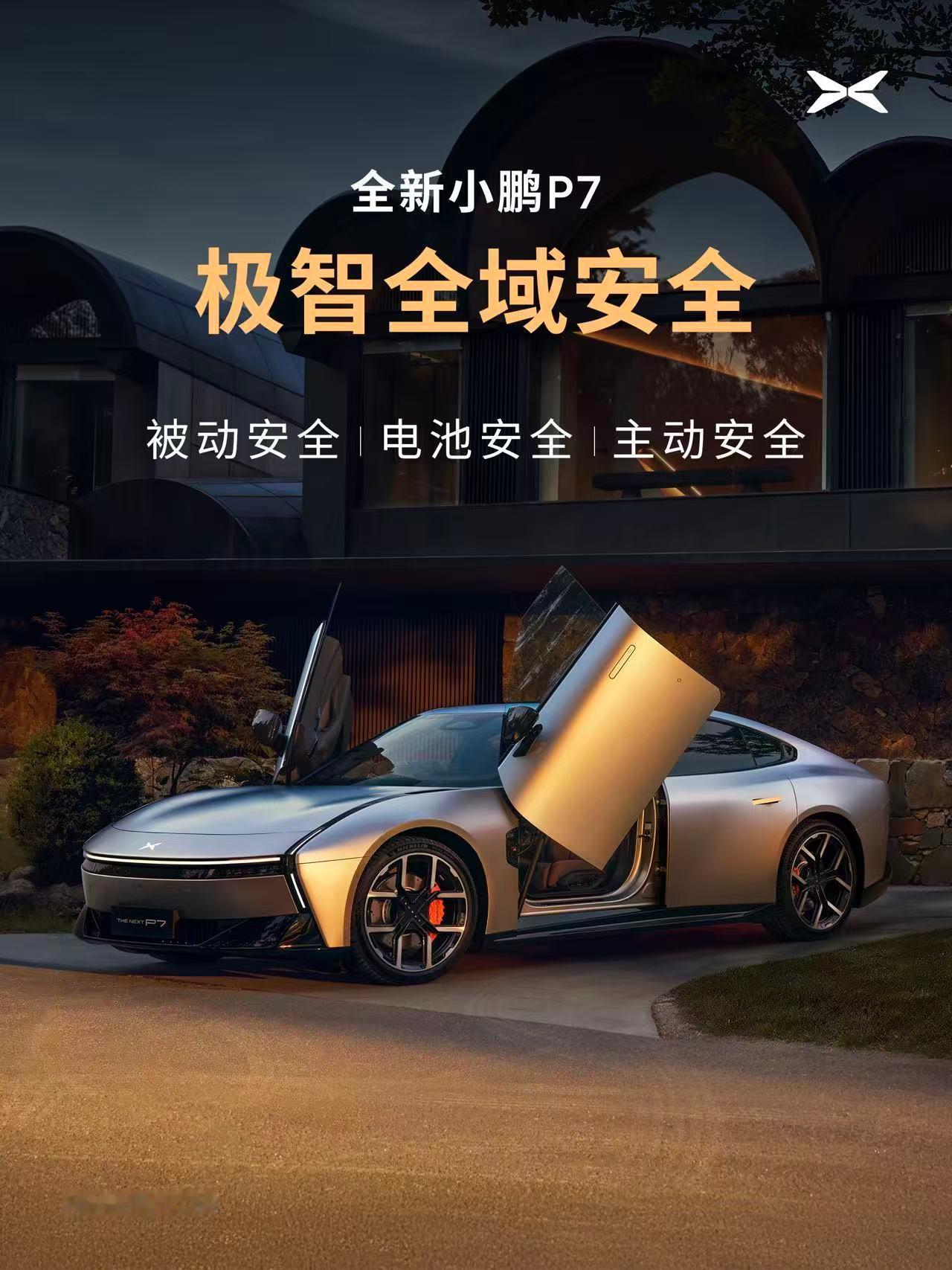 全新小鹏P7全域安全解码，智能守护每一次出行主动安全突破：AES最高避让速度13