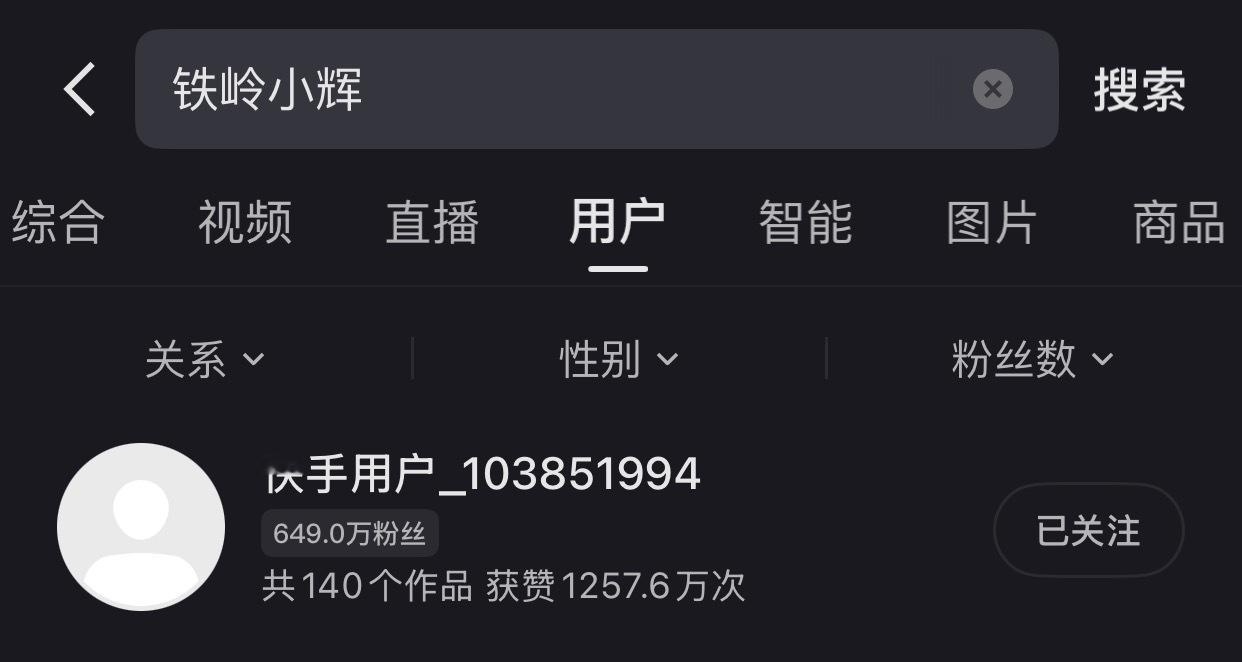 终于，铁岭小辉大小号被他作封了！