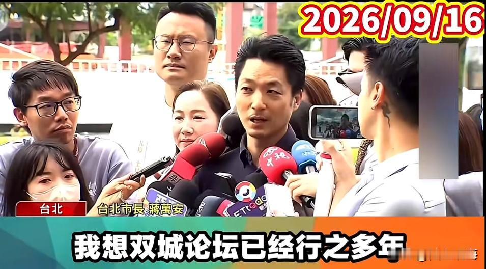 双城论坛延后再受关注
沈伯洋如任台北市长，双城论坛何去何从？

台北上海之间双城