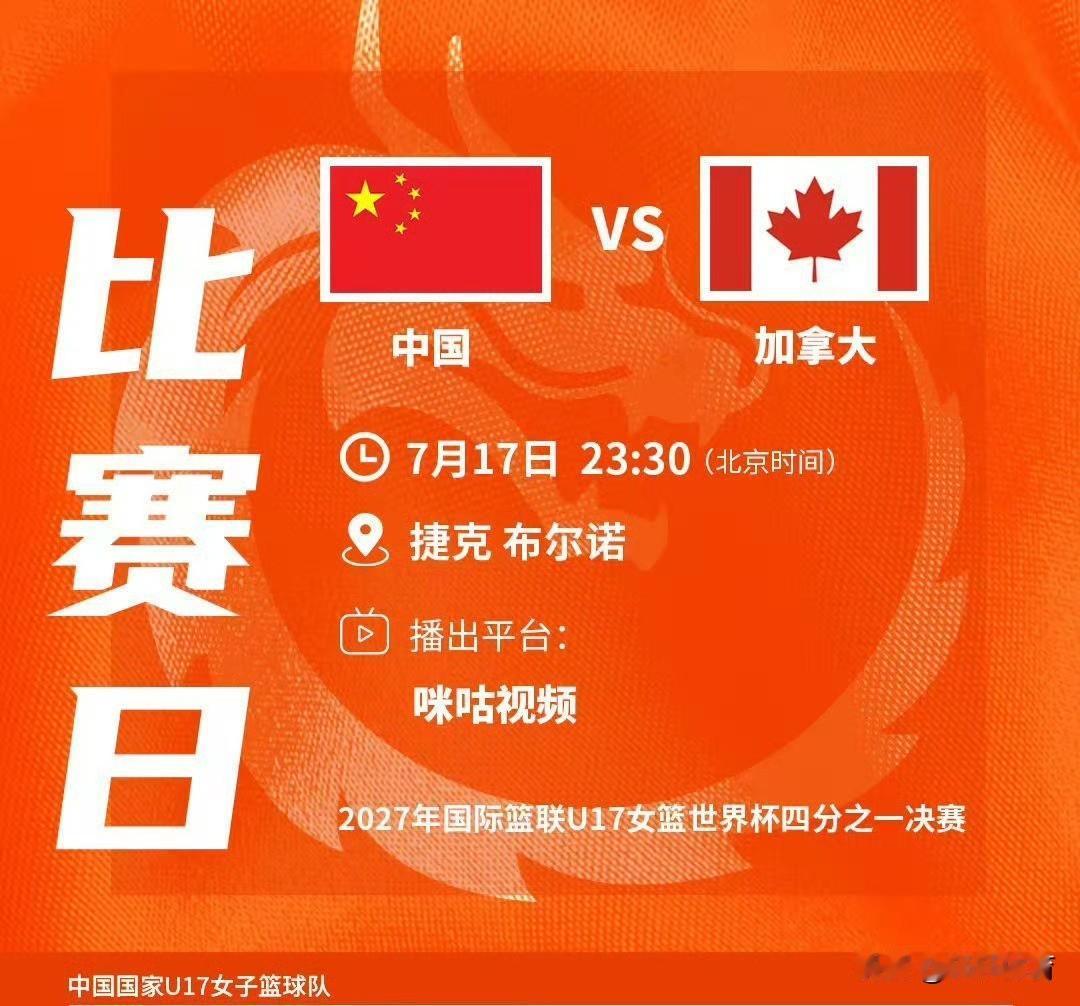 中国女篮U17世界杯，7月17日23点30分冲击四强！！！四分之一决赛对手加拿大
