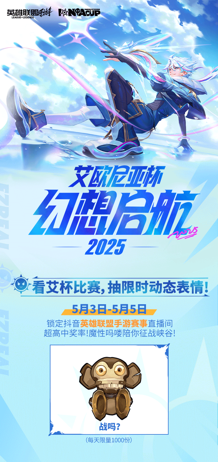 英雄联盟手游5月3日-5月5日，看比赛抽限时动态吗喽表情🐒英雄联盟手游艾欧尼亚