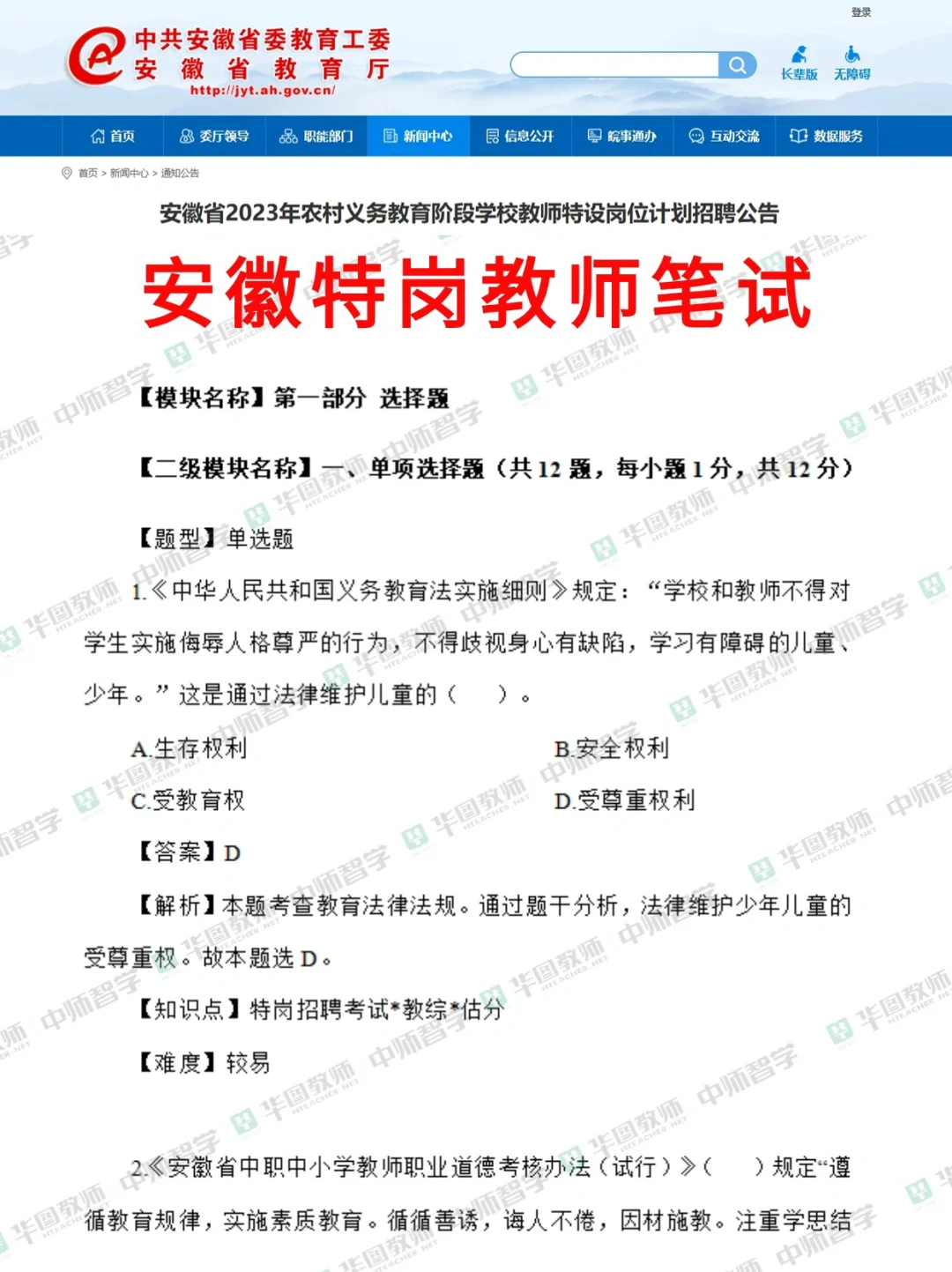 安徽特岗教师笔试