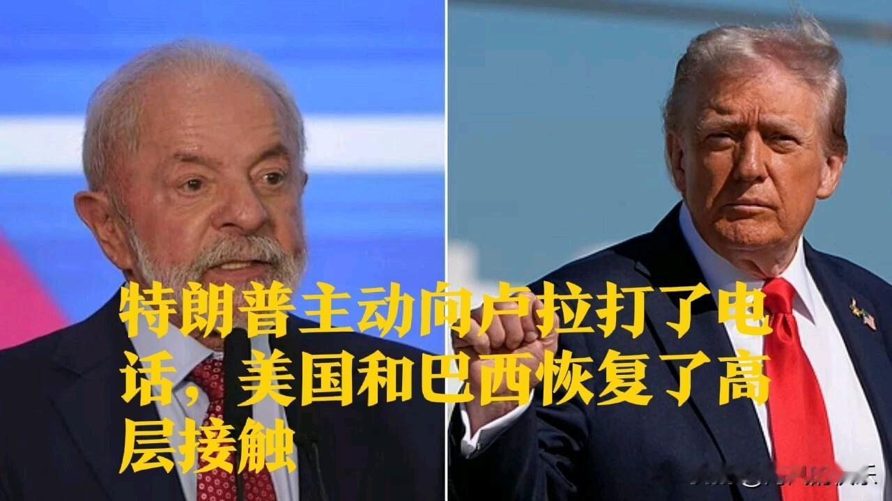 特朗普主动致电卢拉商讨经贸合作与高层会晤‌

   据外媒报道【华盛顿/巴西利亚