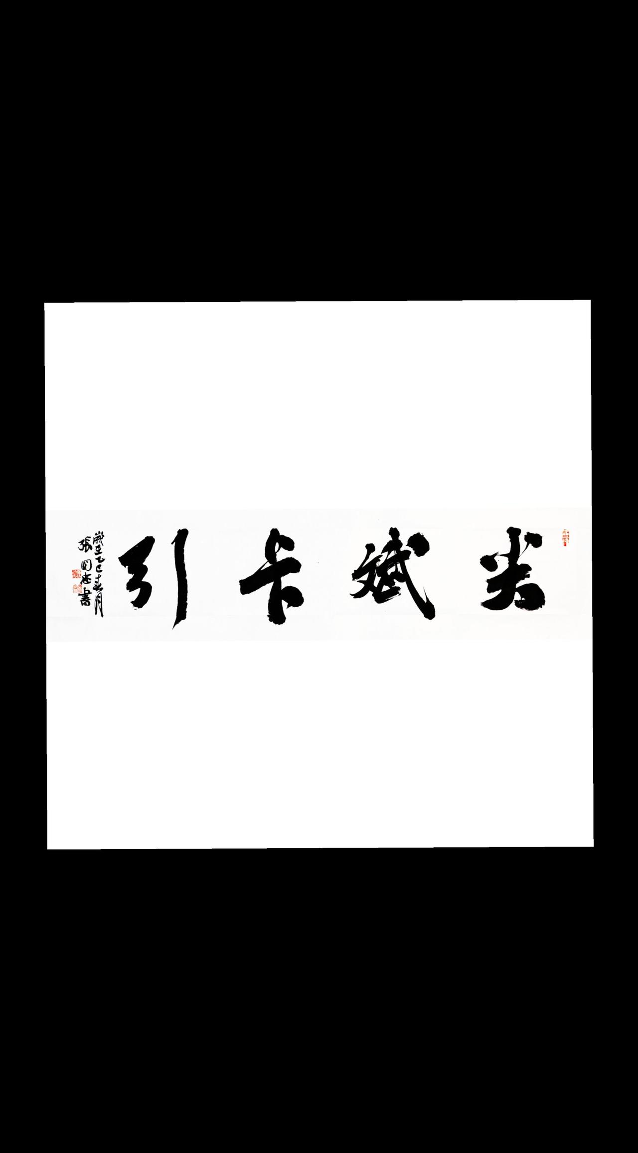 书法 榜书 毛笔字 行草