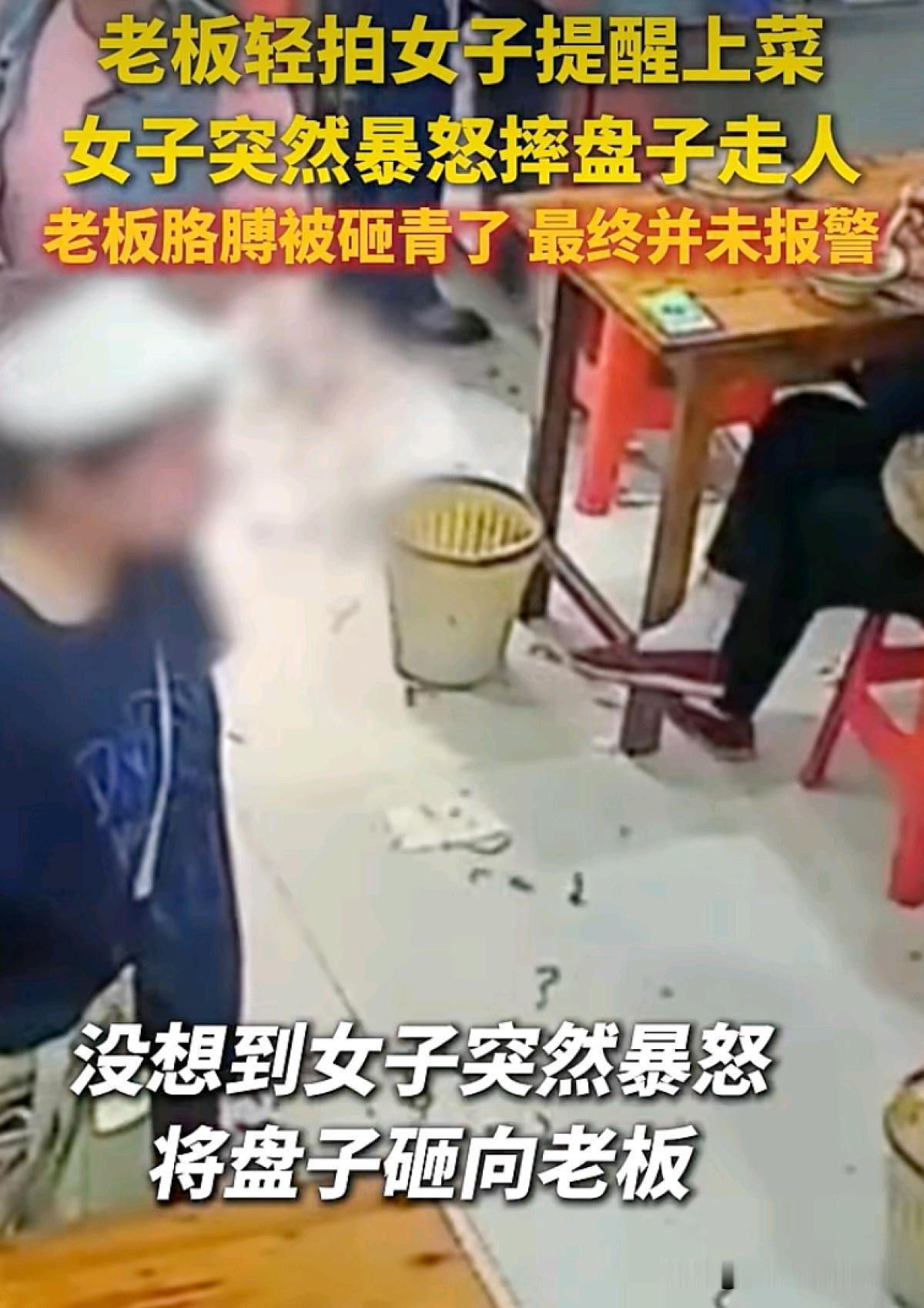 只是轻拍肩膀上菜
女子当场暴怒摔盘
老板胳膊被砸青
却选择不报警
近日
浙江一家