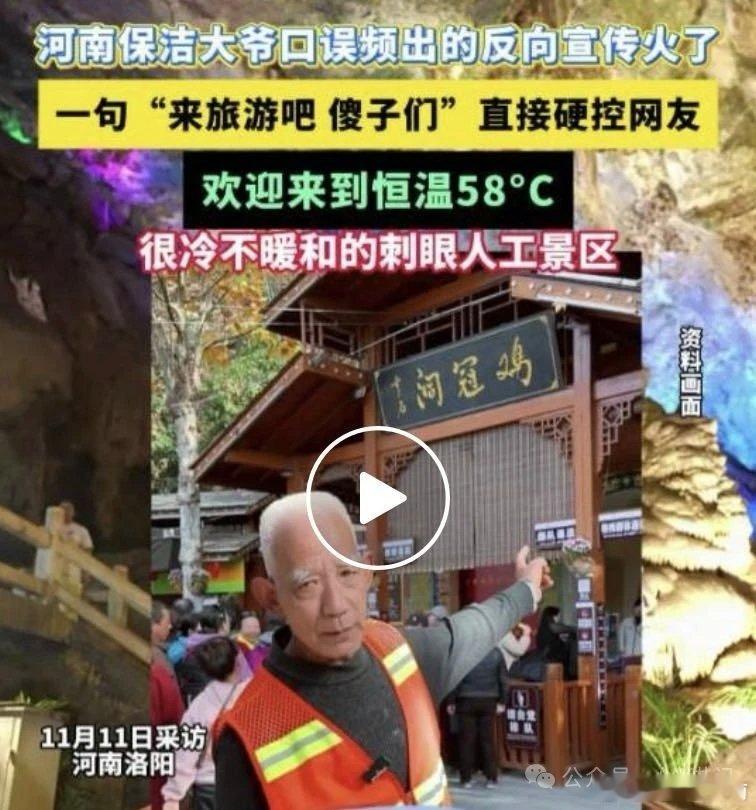 “来旅游吧，傻子们” 河南一景区大爷口误频出，该视频治愈了此刻的我！河南洛阳鸡冠