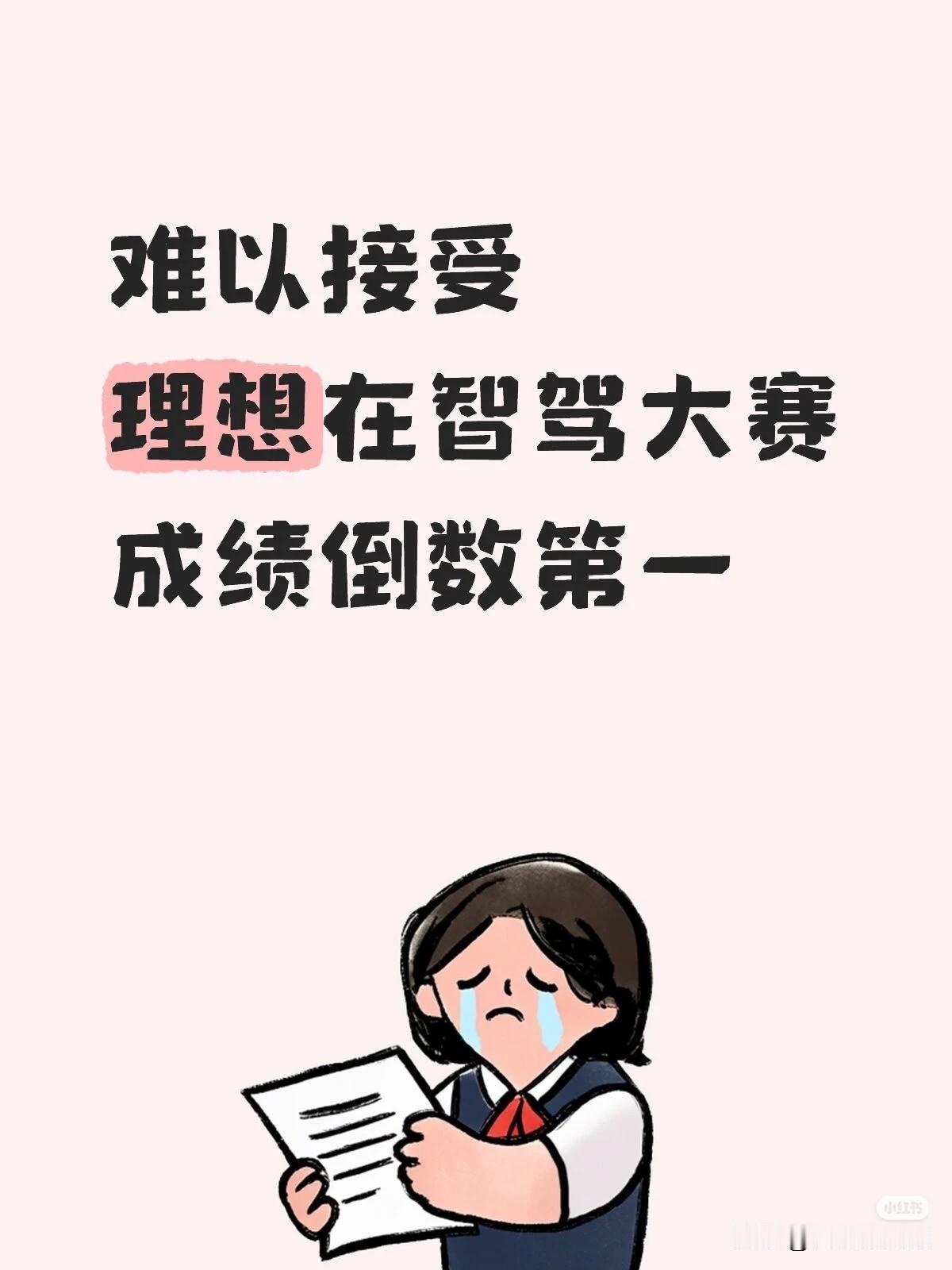 理想智驾比赛倒数第一这事，真有点让人意外。在智能驾驶领域，大家对理想还是有一定期