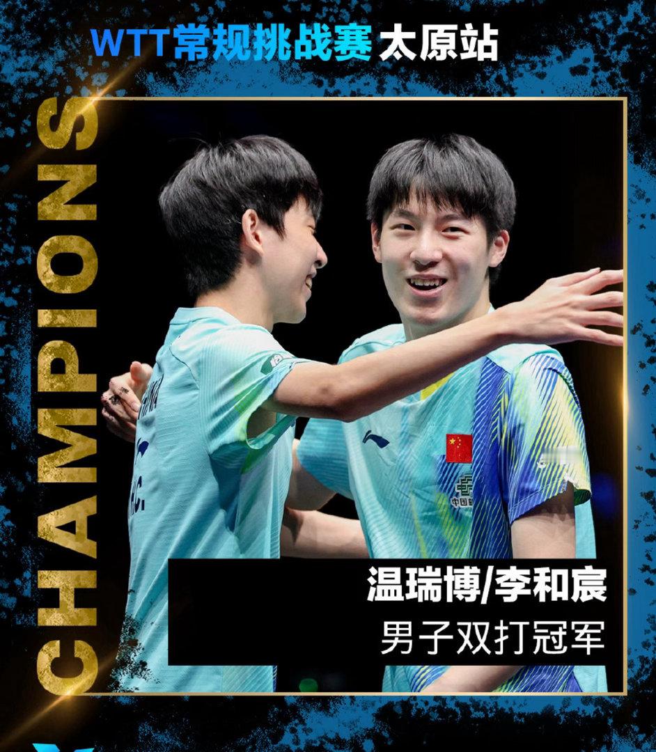 WTT太原站男双巅峰对决！温瑞博李和宸五局苦战逆转拿下男双冠军2026年WTT常