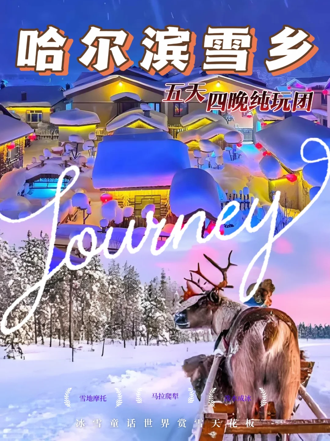 哈尔滨➕雪乡玩5天省钱又省心放心冲❗