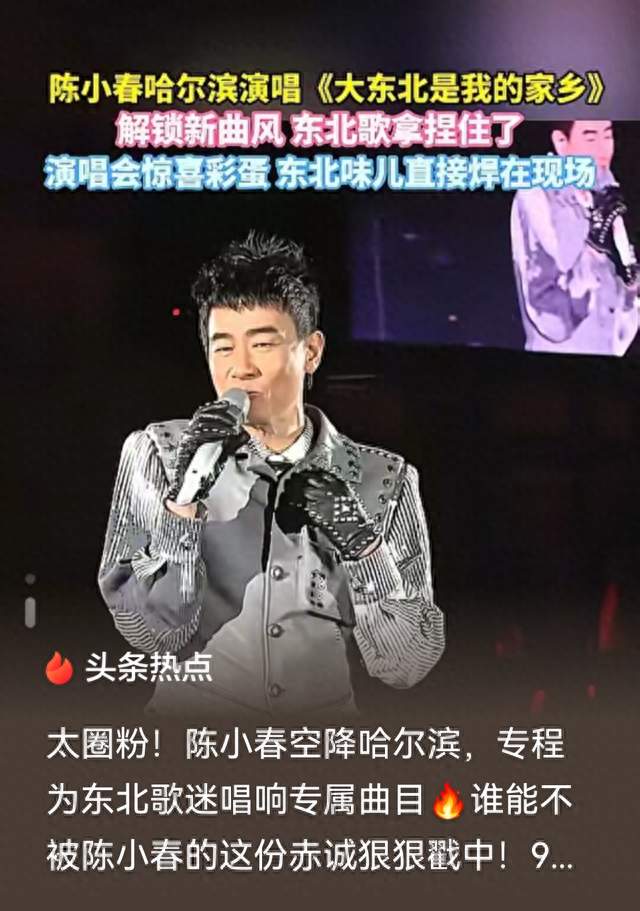 58岁陈小春哈尔滨开唱！一句“我来啦”掀翻全场，还学了首东北歌