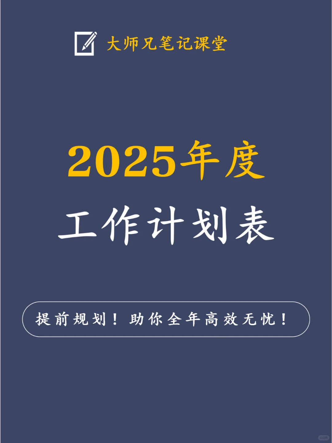 2025年工作计划表大公开，助你全年高效无忧