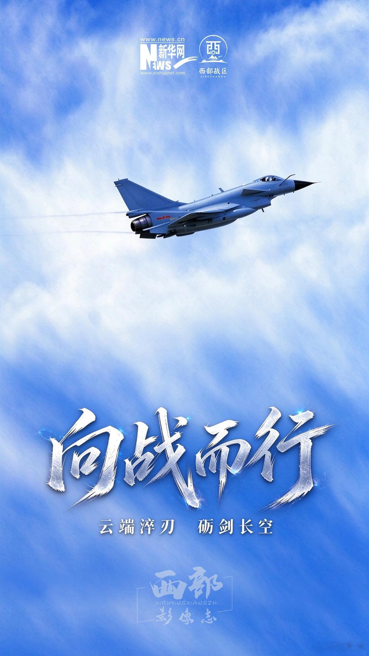西部战区空军航空兵某旅从严从难组织多批次、多课目对地打击实弹射击训练 ​​​