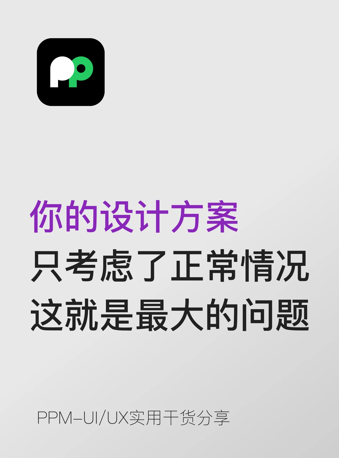 设计方案只考虑正常情况，这就是最大的问题