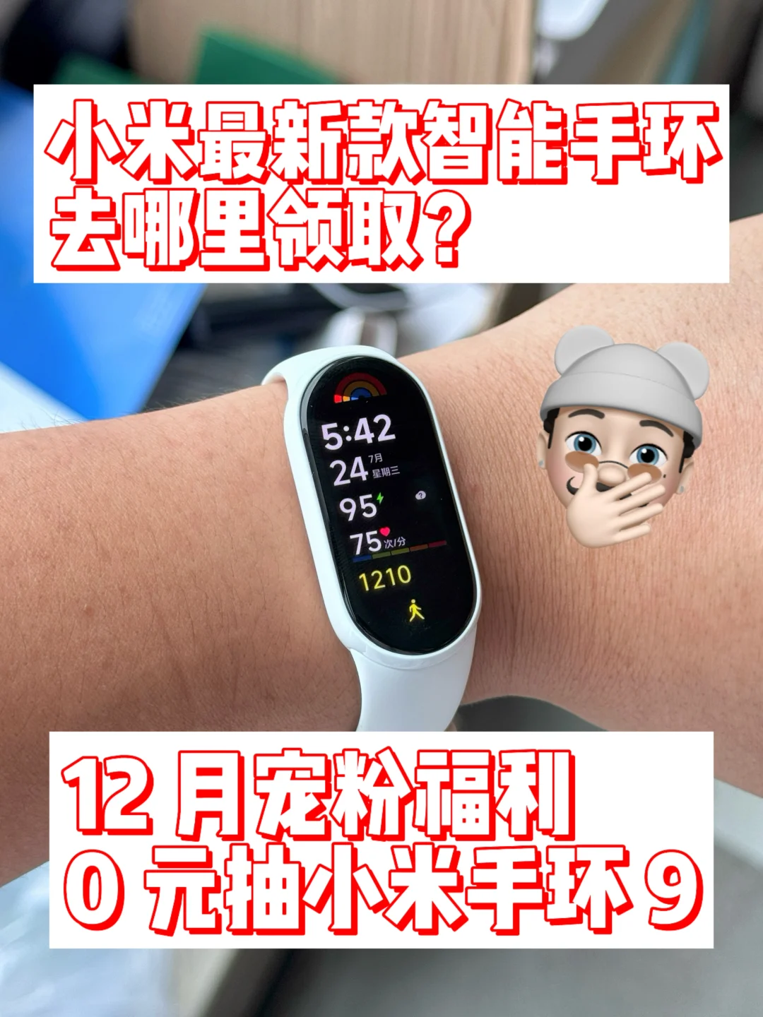 再来 0元抽奖小米手环 9 免费送!(人少好中
