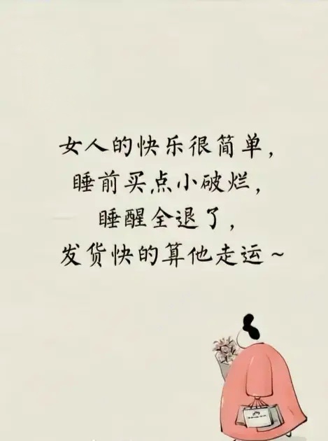 女人的快乐很简单，睡前买点小破烂，睡醒全退了，发货快的算他走运 ​​​